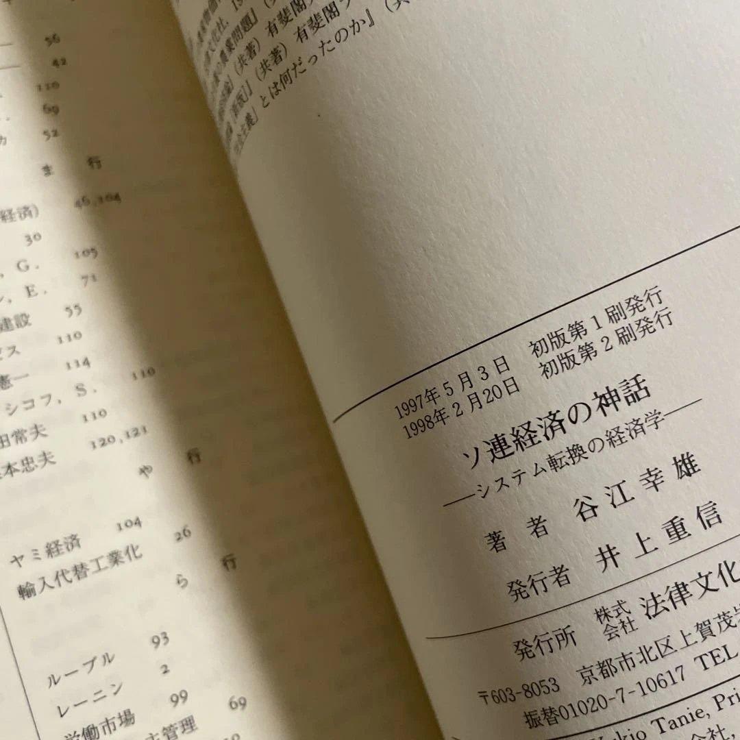 ソ連経済の神話　システム転換の経済学　谷江幸雄　326