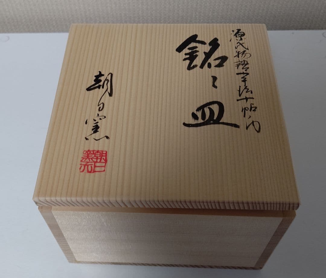 朝日焼 源氏物語 宇治十帖 銘々皿 5枚 遠州七窯 木製共箱