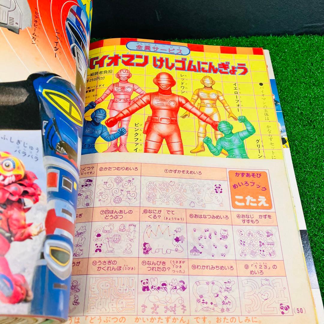 昭和レトロ たのしい幼稚園 学習幼稚園 1984年 1985年 3冊バイオマン