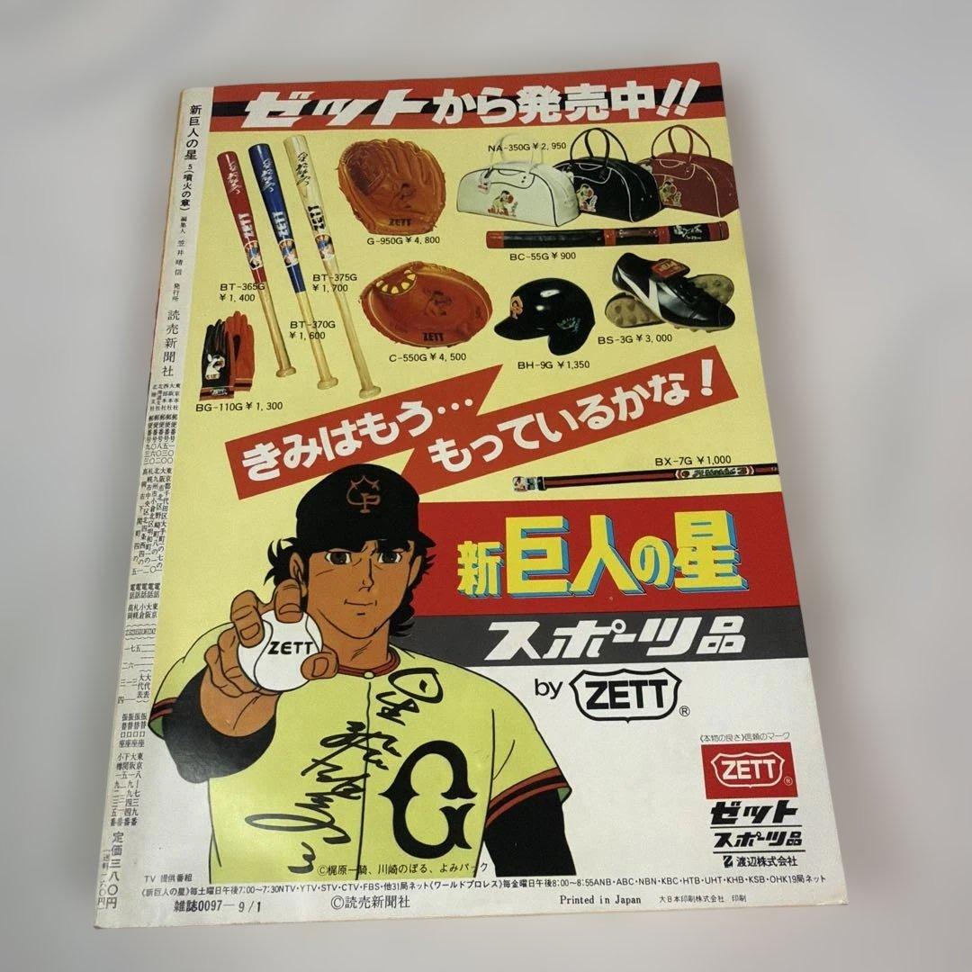 昭和レトロ　読売新聞社　新巨人の星　全巻 7冊セット　付録未開封