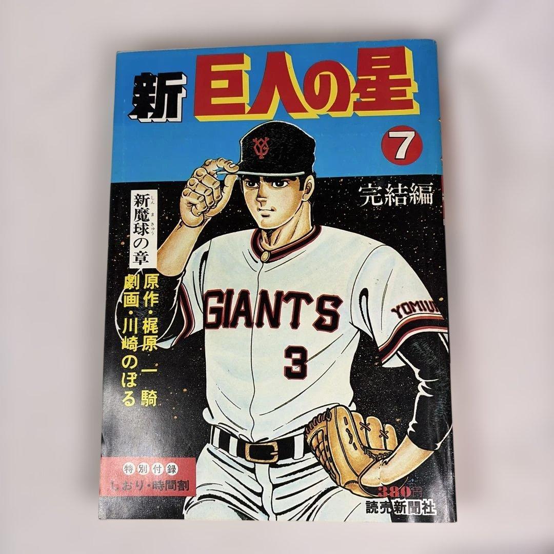 昭和レトロ　読売新聞社　新巨人の星　全巻 7冊セット　付録未開封