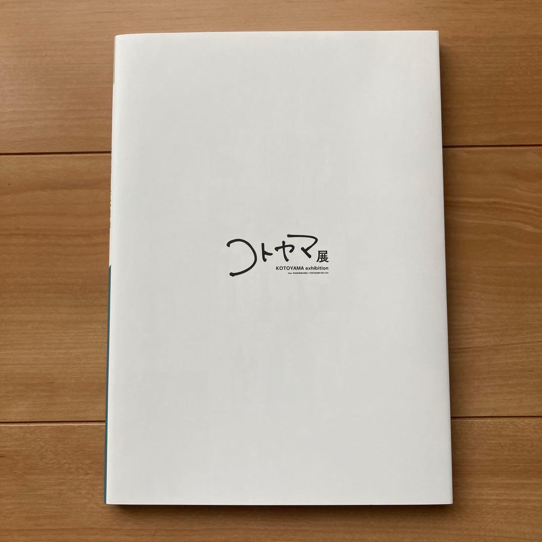 コトヤマ展 画業10周年記念 公式図録