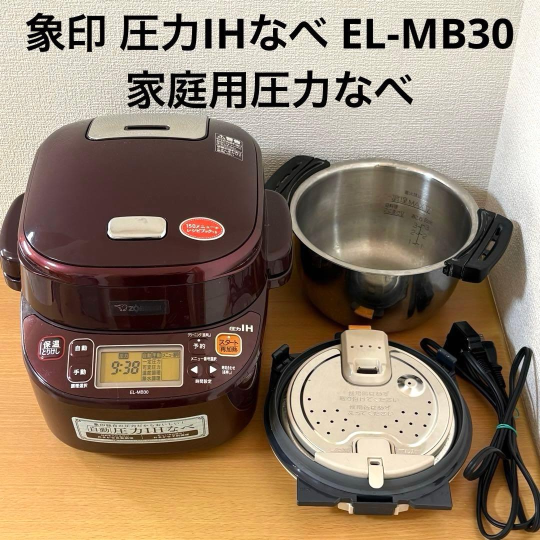 象印 圧力IHなべ EL-MB30 家庭用圧力なべ