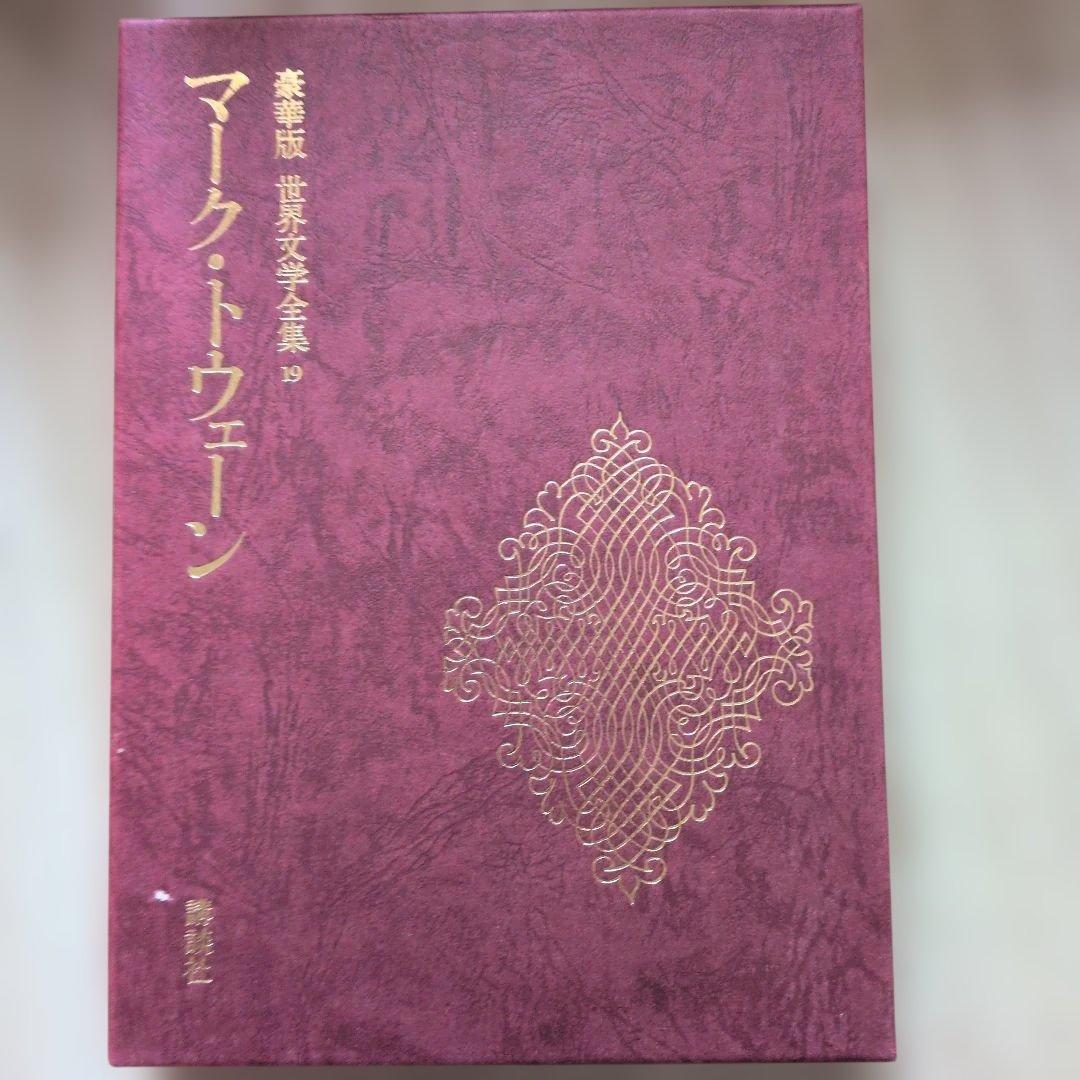 豪華版世界文学全集講談社 全巻セット