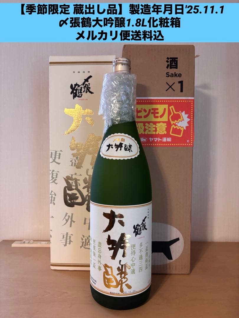 2025年製 季節限定 〆張鶴 大吟醸　金ラベル 1.8L