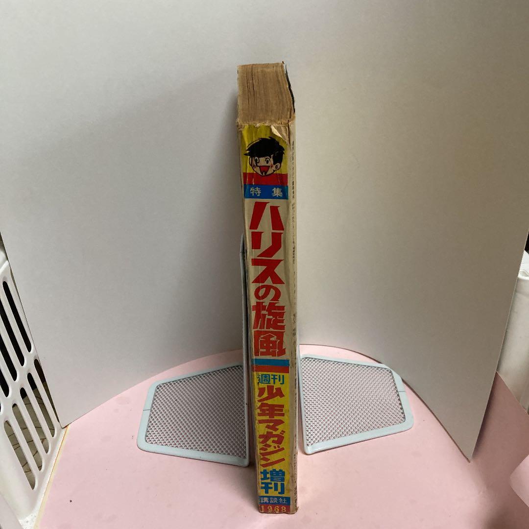 週刊 少年マガジン 1968年2月4日増刊 ハリスの旋風・特集ーコレクター本