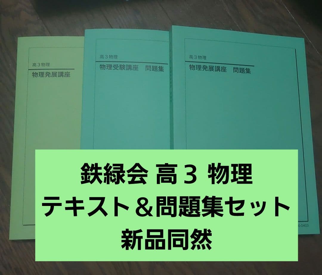 鉄緑会 高3 物理 テキスト 受験講座問題集 発展講座問題集