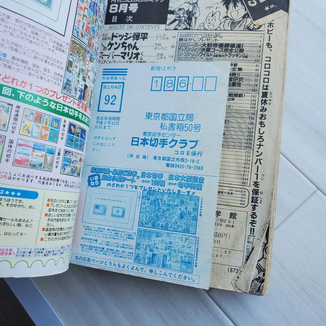 小学館 コロコロコミック 1991 8 漫画