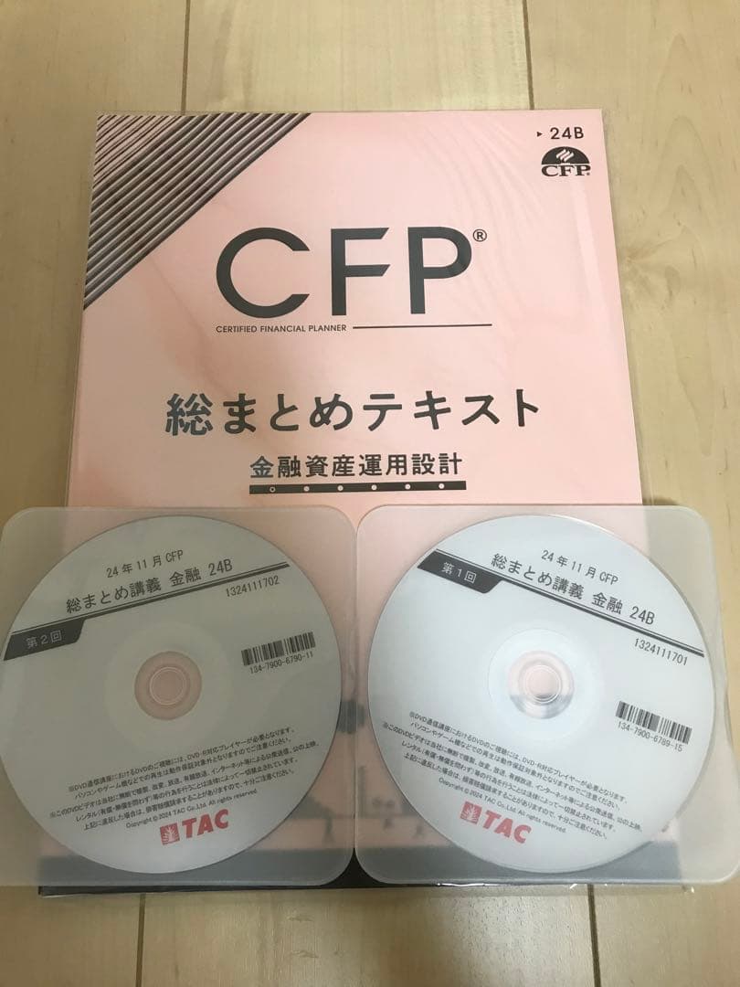 TAC CFP 2024年　総まとめテキスト　金融資産運用設計　講義