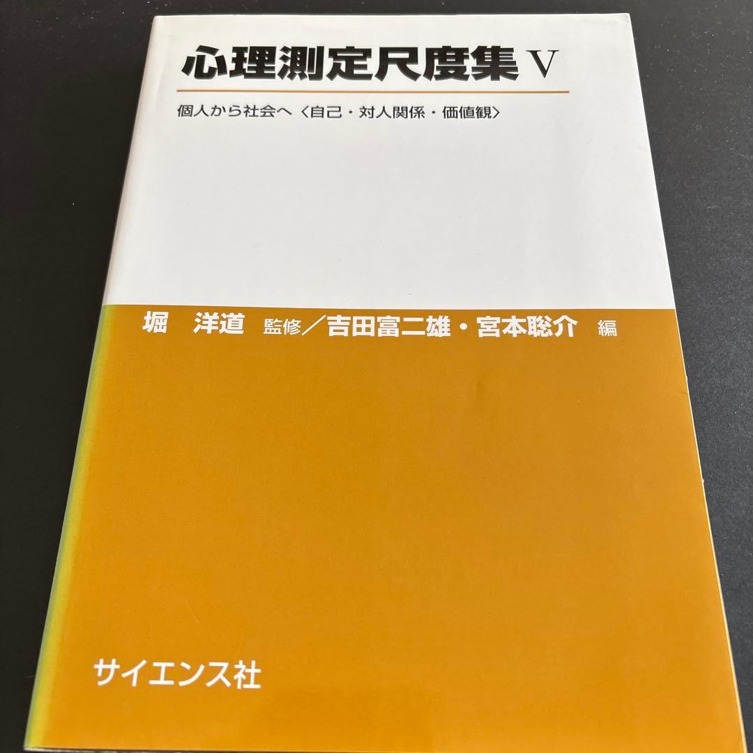 【６巻セット】心理測定尺度集（Ⅰ〜Ⅵ）