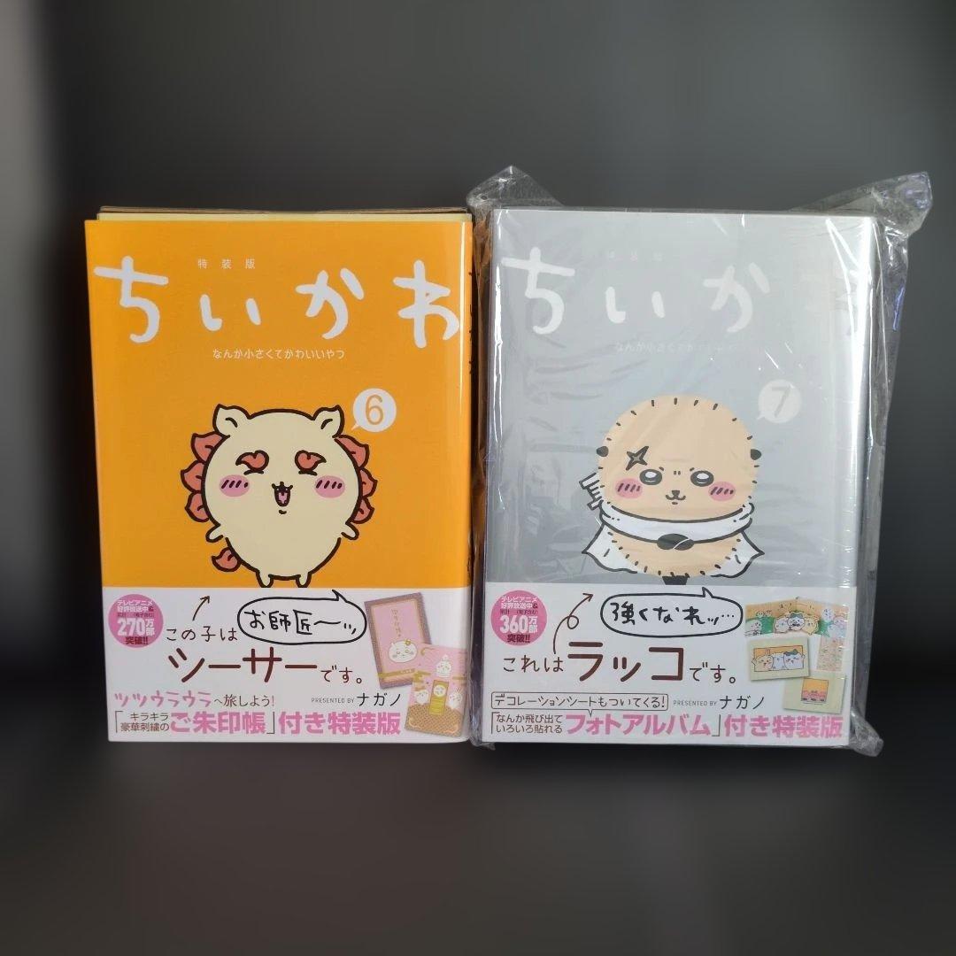 ちいかわ　特装版　6.7　2点セット