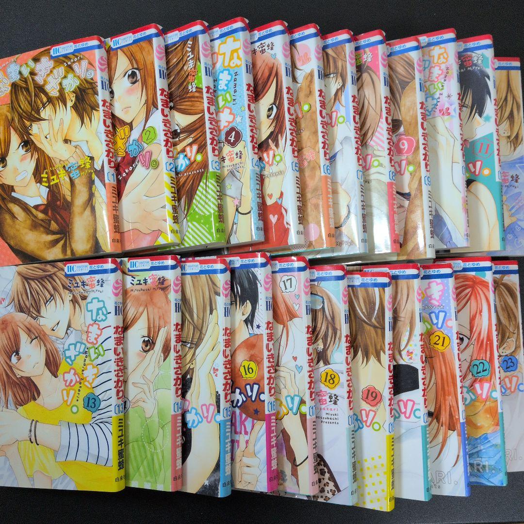 【23冊セット】なまいきざかり。 1〜23　ミユキ蜜蜂